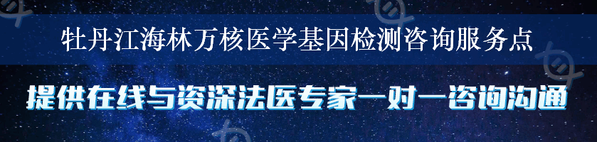 牡丹江海林万核医学基因检测咨询服务点